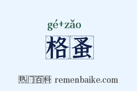 格蚤是什么意思的图片
